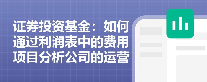 证券投资基金：如何通过利润表中的费用项目分析公司的运营效率？