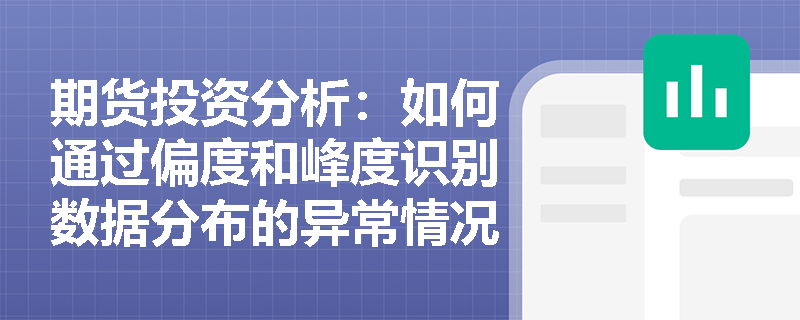 期货投资分析:如何通过偏度和峰度识别数据分布的异常情况? 期货投资分析:如何通过偏度和峰度识别数据分布的异常情况?