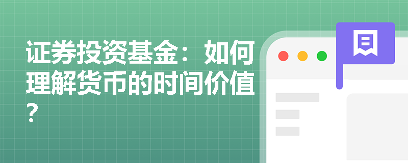 证券投资基金:如何理解货币的时间价值? 证券投资基金:如何理解货币的时间价值?