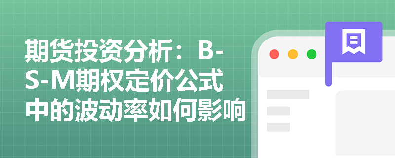期货投资分析:B-S-M期权定价公式中的波动率如何影响期权价格? 期货投资分析:B-S-M期权定价公式中的波动率如何影响期权价格?