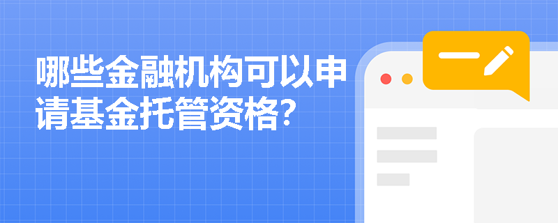 哪些金融机构可以申请基金托管资格? 哪些金融机构可以申请基金托管资格?