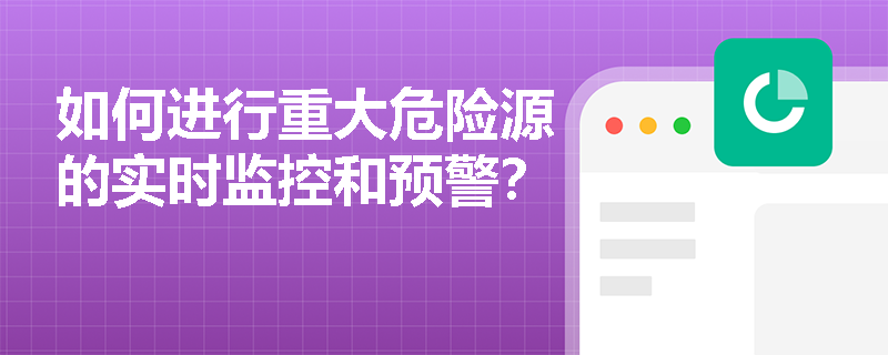 如何进行重大危险源的实时监控和预警？