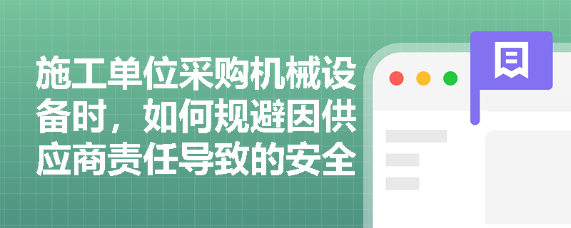 施工单位采购机械设备时，如何规避因供应商责任导致的安全风险？