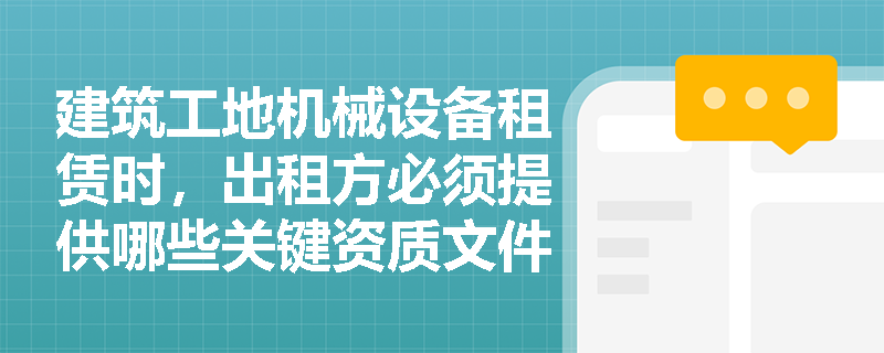 建筑工地机械设备租赁时，出租方必须提供哪些关键资质文件？