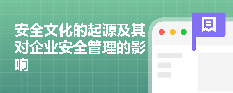 安全文化的起源及其对企业安全管理的影响