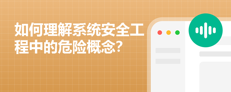 如何理解系统安全工程中的危险概念？