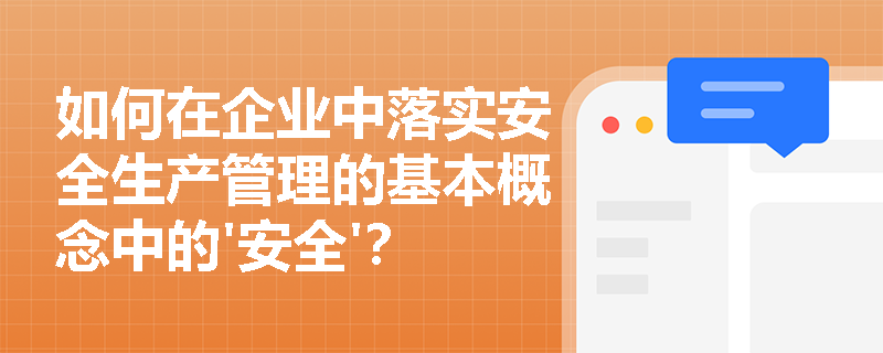 如何在企业中落实安全生产管理的基本概念中的'安全'？
