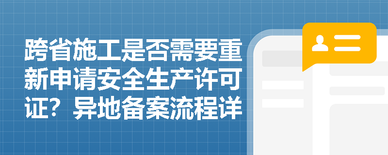 跨省施工是否需要重新申请安全生产许可证？异地备案流程详解