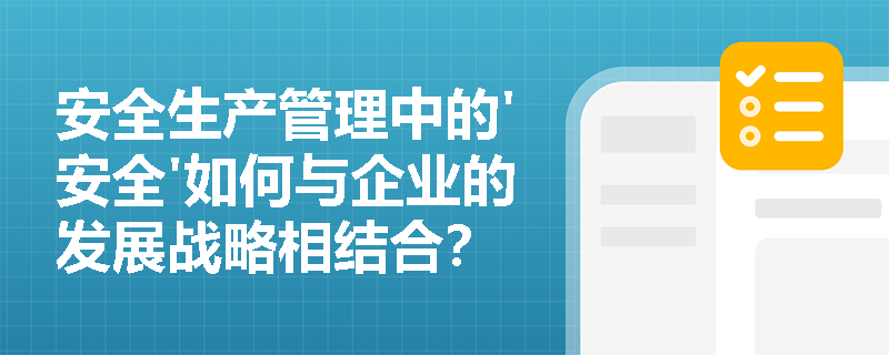 安全生产管理中的'安全'如何与企业的发展战略相结合？