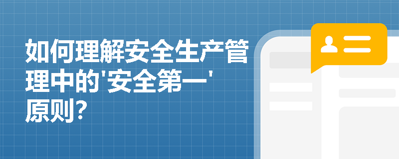 如何理解安全生产管理中的'安全第一'原则？