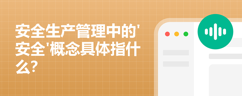 安全生产管理中的'安全'概念具体指什么？