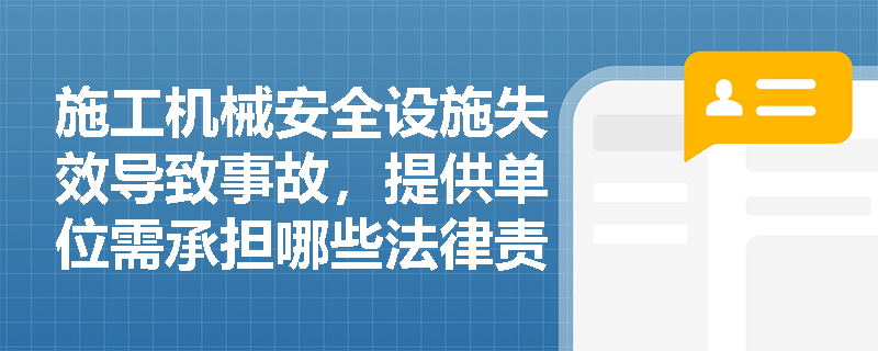施工机械安全设施失效导致事故，提供单位需承担哪些法律责任？