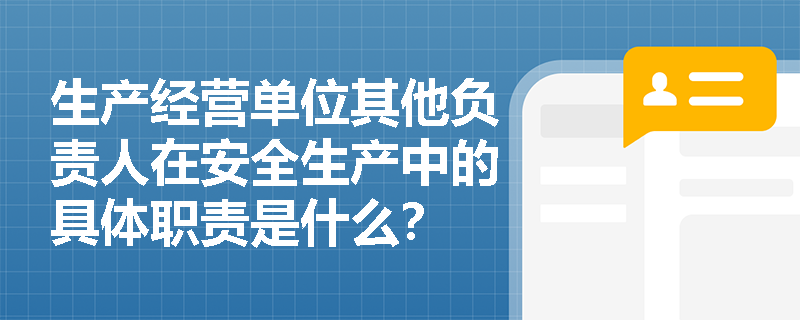 生产经营单位其他负责人在安全生产中的具体职责是什么？