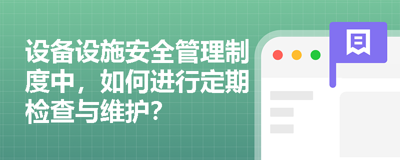 设备设施安全管理制度中，如何进行定期检查与维护？