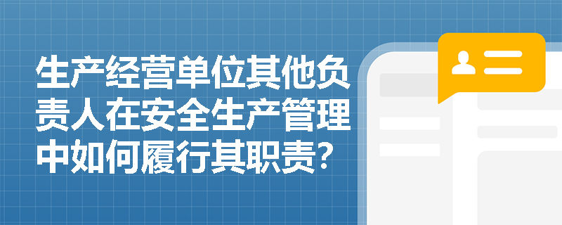 生产经营单位其他负责人在安全生产管理中如何履行其职责？