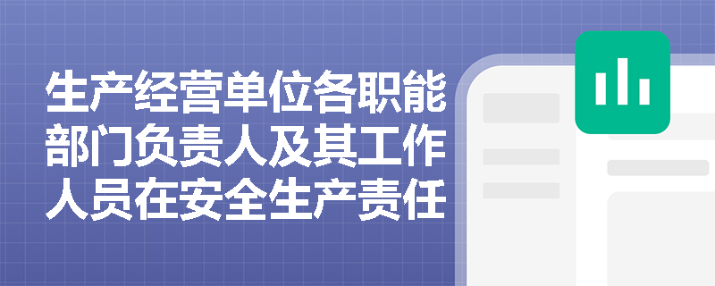 生产经营单位各职能部门负责人及其工作人员在安全生产责任制中的具体角色是什么？