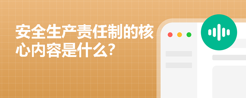 安全生产责任制的核心内容是什么？