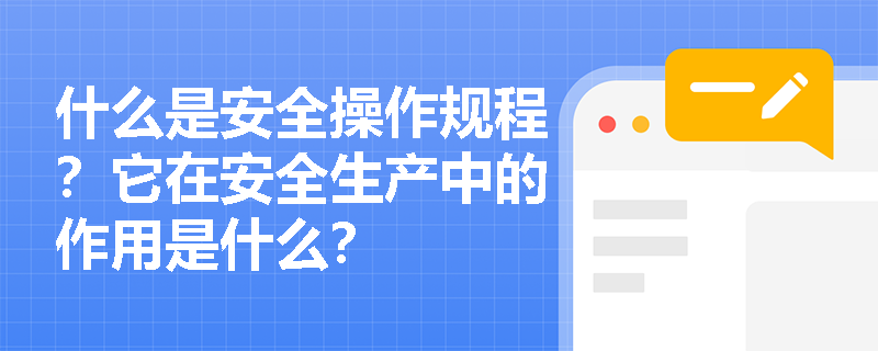什么是安全操作规程？它在安全生产中的作用是什么？