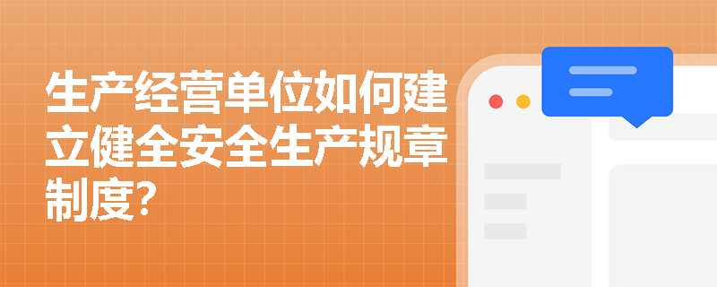 生产经营单位如何建立健全安全生产规章制度？