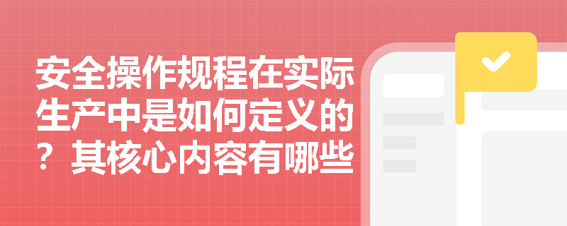 安全操作规程在实际生产中是如何定义的？其核心内容有哪些？