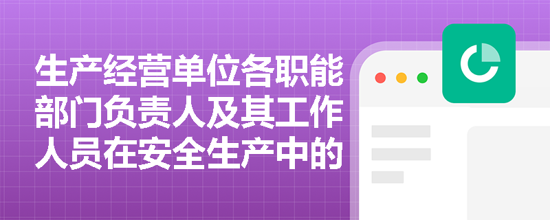生产经营单位各职能部门负责人及其工作人员在安全生产中的具体职责是什么？