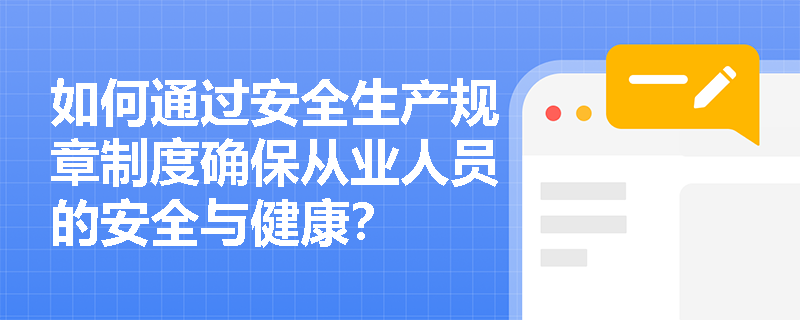 如何通过安全生产规章制度确保从业人员的安全与健康？