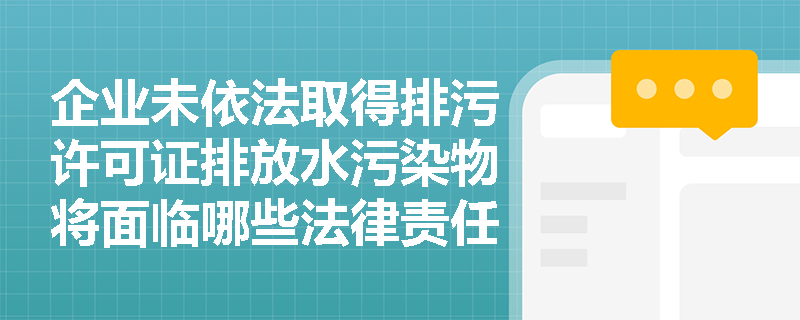 企业未依法取得排污许可证排放水污染物将面临哪些法律责任？
