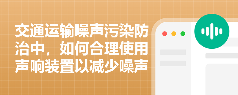 交通运输噪声污染防治中，如何合理使用声响装置以减少噪声污染？