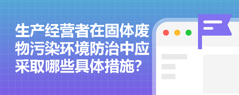 生产经营者在固体废物污染环境防治中应采取哪些具体措施？