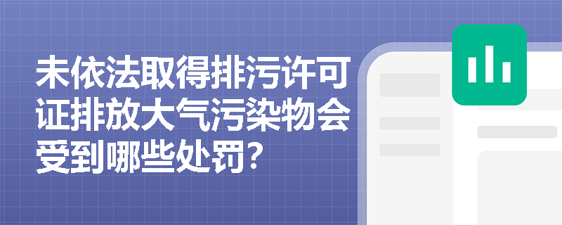 未依法取得排污许可证排放大气污染物会受到哪些处罚？