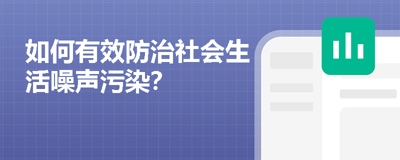 如何有效防治社会生活噪声污染？