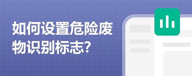 如何设置危险废物识别标志？
