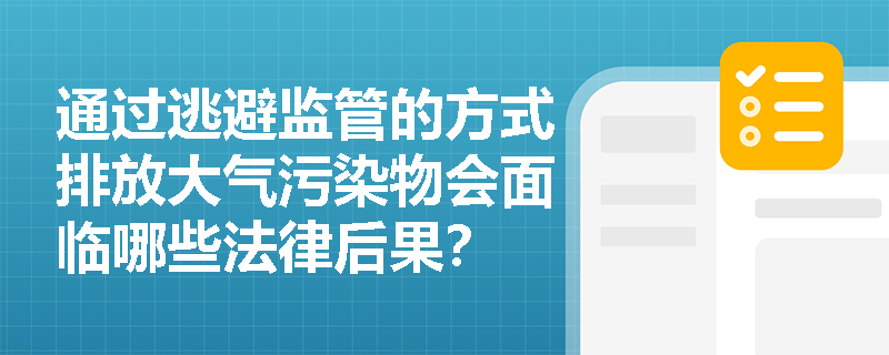 通过逃避监管的方式排放大气污染物会面临哪些法律后果？