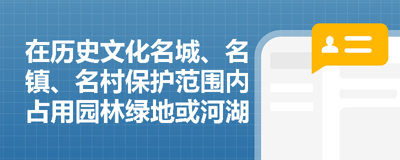 在历史文化名城、名镇、名村保护范围内占用园林绿地或河湖水系会受到哪些处罚？