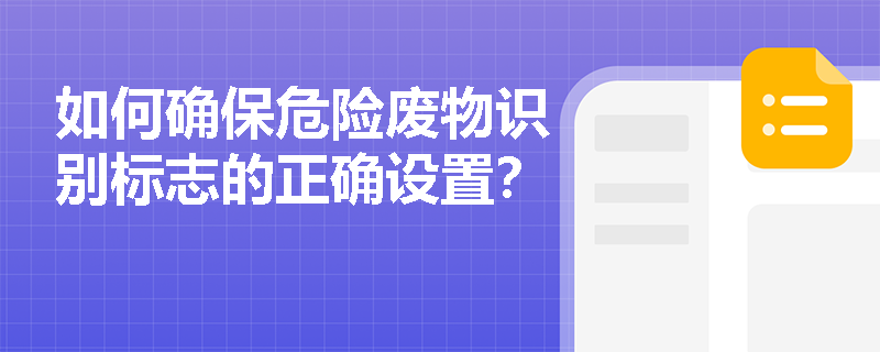如何确保危险废物识别标志的正确设置？