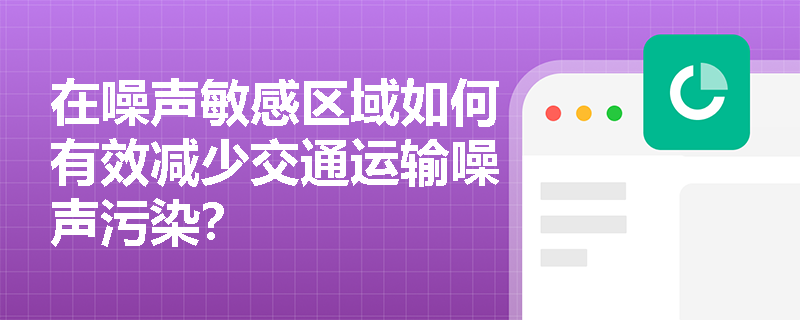 在噪声敏感区域如何有效减少交通运输噪声污染？