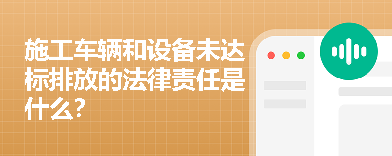 施工车辆和设备未达标排放的法律责任是什么？