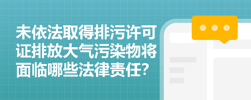 未依法取得排污许可证排放大气污染物将面临哪些法律责任？