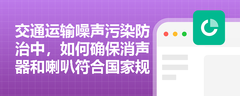 交通运输噪声污染防治中，如何确保消声器和喇叭符合国家规定？