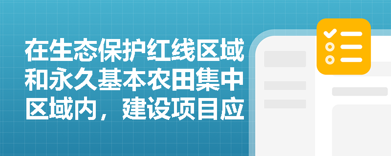 在生态保护红线区域和永久基本农田集中区域内，建设项目应遵守哪些固体废物污染防治规定？