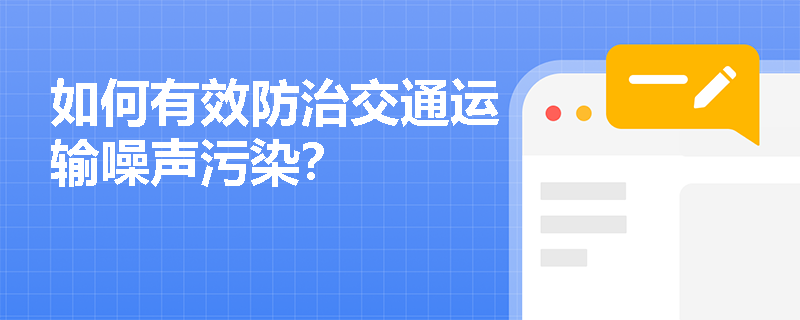 如何有效防治交通运输噪声污染？