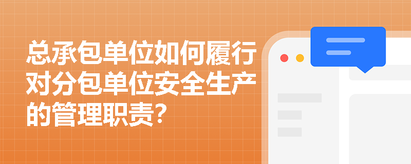 总承包单位如何履行对分包单位安全生产的管理职责？