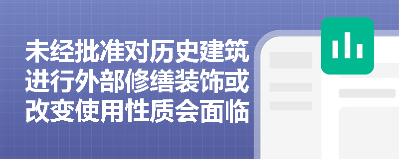 未经批准对历史建筑进行外部修缮装饰或改变使用性质会面临哪些法律后果？