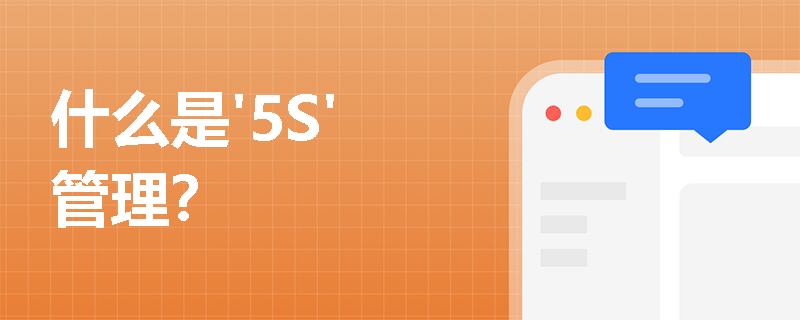 什么是'5S'管理？