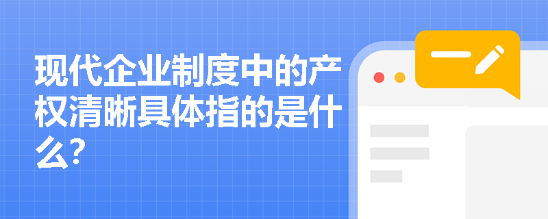 现代企业制度中的产权清晰具体指的是什么？