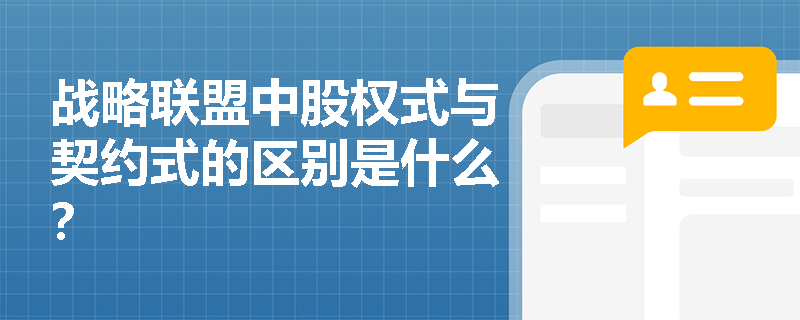 战略联盟中股权式与契约式的区别是什么？