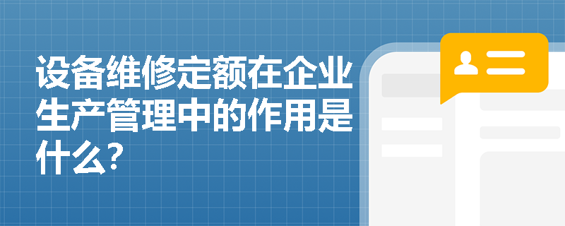 设备维修定额在企业生产管理中的作用是什么？