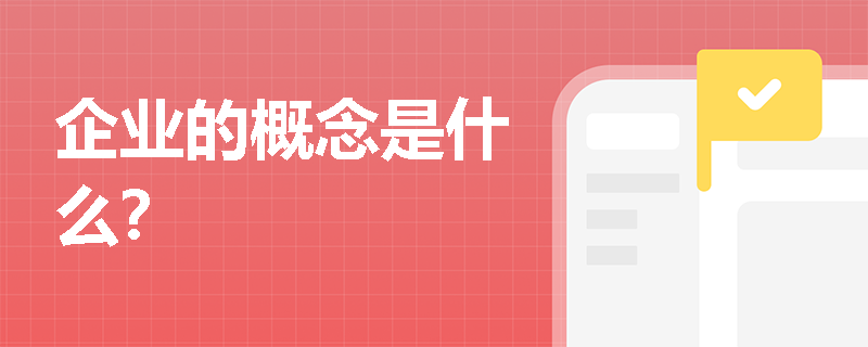 企业的概念是什么？