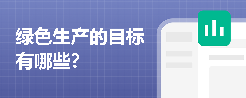绿色生产的目标有哪些？