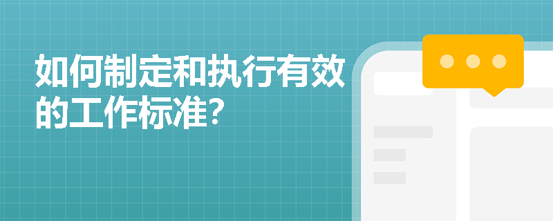 如何制定和执行有效的工作标准？